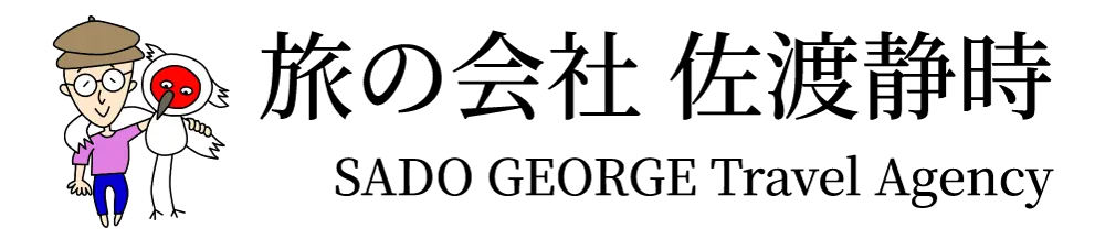 旅の会社 佐渡静時｜SADO GEORGE Travel Agency【公式】
