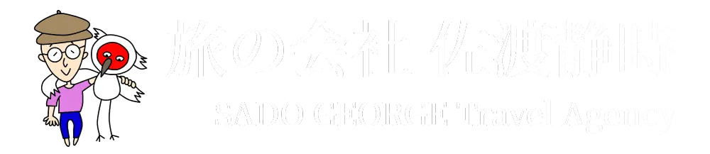 旅の会社 佐渡静時｜SADO GEORGE Travel Agency【公式】